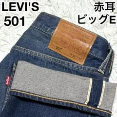 ✨赤耳✨ リーバイス Levi’s 501 セルビッチ ビッグE W30