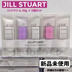 ジルスチュアート ハンドクリーム セレクション
