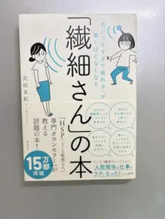 「繊細さん」の本 HSPについての実践的なテクニック