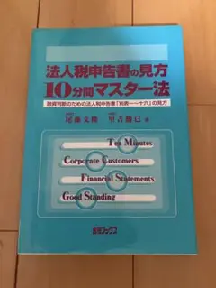 法人税申告書の見方 10分マスター法