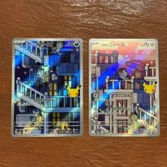 ポケモンカード 30th アローラニャース ガルニャース AR 2枚セット