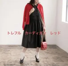 TREFLE+ 1 レッド　カーディガン　トレフルのサムネイル
