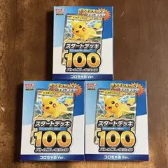 【新品未開封】スタートデッキ100 コロちゃおver 3個セット