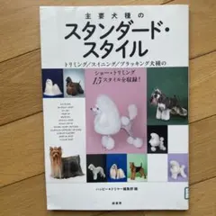 トリミング教本『主要犬種のスタンダード・スタイル』