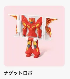 ハッピーセット　へんしん！マクドナルドロボ　ナゲットロボ