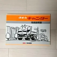 1989年 三菱自動車 ふそう キャンター 取扱説明書のサムネイル