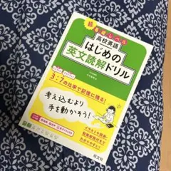 高校英語 はじめの英文読解ドリル 旺文社