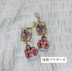 体格ブラザーズ