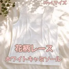 新品】 レディース レースタンクトップ 白 インナー 花柄レース M～L【55