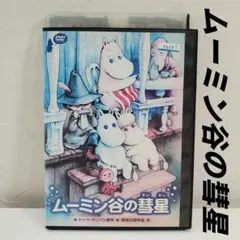 ムーミン谷の彗星 DVD - メルカリ