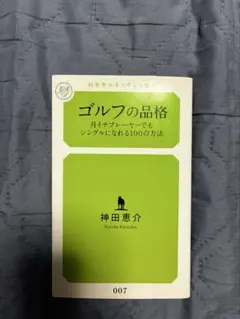 ゴルフの品格 月イチプレーヤーでもシングルになれる100の方法