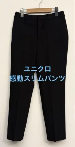 美品 ユニクロ 感動スリムパンツ ブラック サイズM