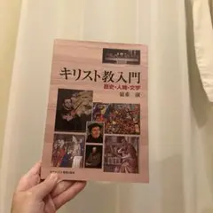 キリスト教入門 嶺重淑著