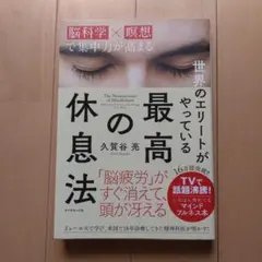 【超美品】世界のエリートがやっている最高の休息法 脳科学×瞑想で集中力が高まる