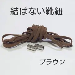 結ばない靴紐 ブラウン茶ゴムシューレース男女兼用　伸縮性　のびるのサムネイル
