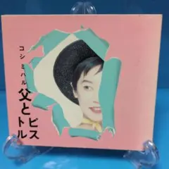 細野晴臣 プロデューサー コシミハル CD 父とピストル