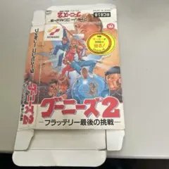 箱　グーニーズ2