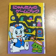 にゃんたん にゃんたんのゲームブックなぞのめいろ王国 – 丸善ジュンク堂