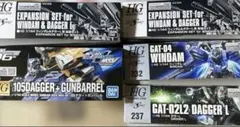 HG ウィンダム ダガーL ガンバレル 拡張セット プレミアムバンダイ限定のサムネイル