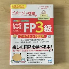 イメージで攻略 わかる!受かる!! FP3級テキスト&問題集 2022-2023