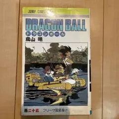 ドラゴンボール 25巻 初版 - メルカリ