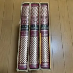 【中古】 大日本百科事典 １９ 新版/小学館 中古】 大日本百科事典 19 新版/小学館 2025年最新】Yahoo