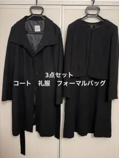 【3点セット】洋服の青山 礼服 喪服 フォーマルバッグ 黒コート アンサンブル