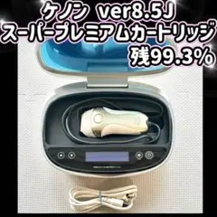 ケノン ver8.5J 【未使用スーパープレミアムカートリッジ 付き】脱毛器 ケノン ver8.5J スーパープレミアムカートリッジ 脱毛器 残98.1%
