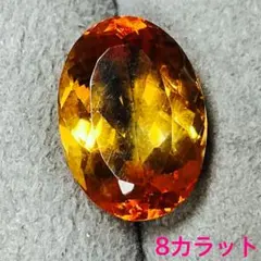 天然クォーツ　シトリン　8カラット　ルース　ソーティング付き　天然シトリン