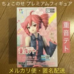 重音テト　ちょこのせ　プレミアムフィギュア　UTAU