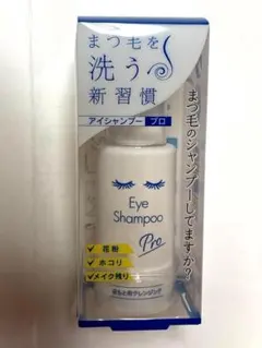 新品　未使用　メディプロダクト　アイシャンプー　プロ　60mg　まつ毛シャンプーのサムネイル