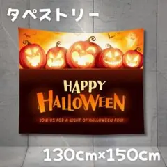 タペストリー ハロウィン パーティー 130x150cm かぼちゃ パンプキン