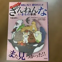おもしろい!進化のふしぎ やっぱりざんねんないきもの事典