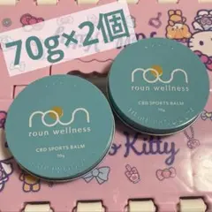 新品・未開封 CBD スポーツ バーム 70g roun 2個セット