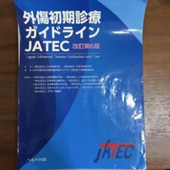 2025年最新】外傷初期診療ガイドライン―jatecの人気アイテム - メルカリ
