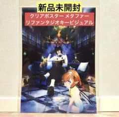 【新品未開封】クリアポスター メタファー：リファンタジオキービジュアル