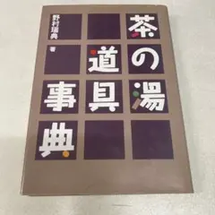 ☆茶の湯道具事典