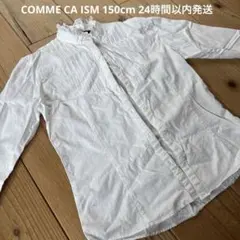 COMME CA ISM ホワイト長袖シャツ 150cm 24時間以内発送