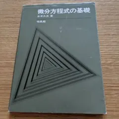 微分方程式的基礎　水本久夫著　培風館
