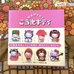 ご当地キティカタログ セット Amazon.co.jp: ハローキティBOX ご当地キティ完全カタログ3 (講談社ART