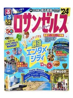 るるぶ ロサンゼルス