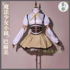 三分妄想製 魔法少女まどか☆マギカ 巴マミ 魔法少女服 コスプレ衣装