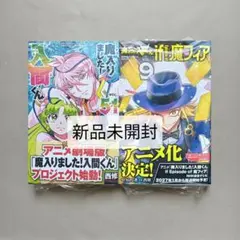 魔入りました！入間くん　51巻　魔フィア　9巻