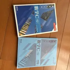 新課程チャート式基礎からの数学C