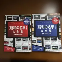値下げ 昭和の名車大全集 上巻、下巻 2冊セット