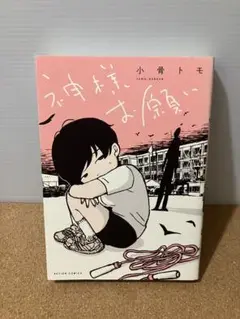 神様お願い　小骨トモ