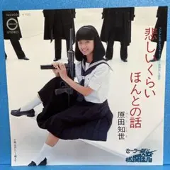 EP 原田知世 / 悲しいくらいほんとの話　A-2586