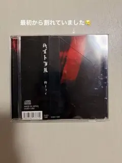 ヘイトフル 柊キライ CD