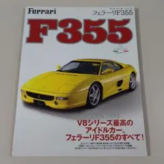 フェラーリF355 F355をより楽しみ尽すための一冊 フェラーリF355 F355をより楽しみ尽すための一冊 - メルカリ