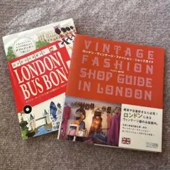 ロンドン・ヴィンテージ・ファッション・ショップガイド／ロンドンバスボン！　2冊
